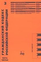 Гражданский кодекс Российской Федерации ч.3 (мягк)(Кодексы Российской Федерации) (ЛексЭст)