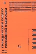 Гражданский кодекс Российской Федерации ч.3 (мягк)(Кодексы Российской Федерации) (ЛексЭст)
