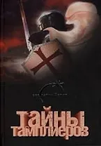 Тайны тамплиеров