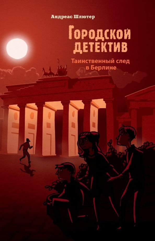 

Городской детектив.Таинственный след в Берлине
