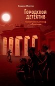 Городской детектив.Таинственный след в Берлине - 0