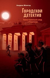 Городской детектив.Таинственный след в Берлине