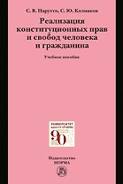 Реализация конституционных прав и свобод человека и гражданина
