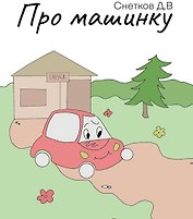 Про машинку