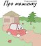 Про машинку - 0