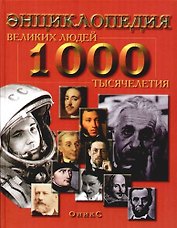 1000 великих людей тысячелетия: Энциклопедия