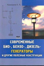 Современные био-, бензо-, и дизельгенераторы и другие полезные конструкции.