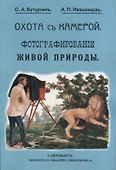 Охота с камерой. Фотографирование живой природы. В 2 частях - 0
