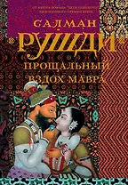 Прощальный вздох Мавра : роман