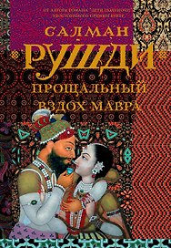 Прощальный вздох Мавра : роман