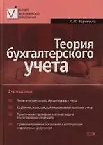 Теория бухгалтерского учета: 2-е изд. Высшее экономическое образование