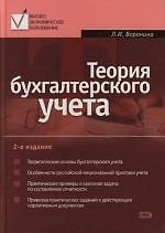 Теория бухгалтерского учета: 2-е изд. Высшее экономическое образование