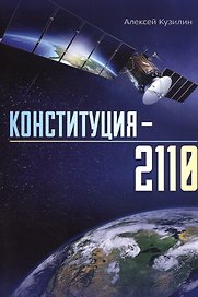 Конституция–2110