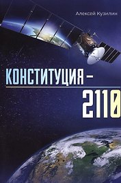 Конституция–2110