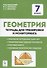 Геометрия. 7 класс. Тетрадь для тренировки и мониторинга. Учебное пособие - 0