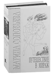 Путешествие в мираж (комплект из 2-х книг)