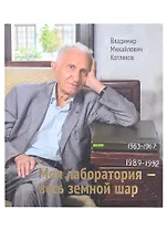 Моя лаборатория- весь земной шар