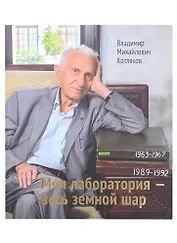 Моя лаборатория- весь земной шар