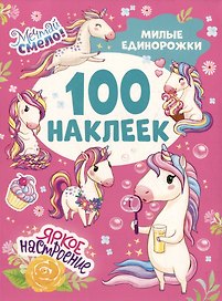 Милые единорожки (100 наклеек)