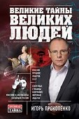 Великие тайны великих людей - 0