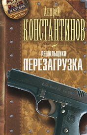 Мастера криминальной прозы Решальщики.Кн.1.Перезаг