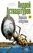 Зеркала и паутина - 0