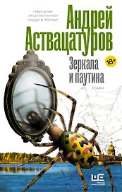 Зеркала и паутина