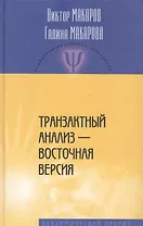 Транзактный анализ - восточная версия