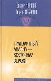 Транзактный анализ - восточная версия