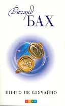 Ничто не случайно