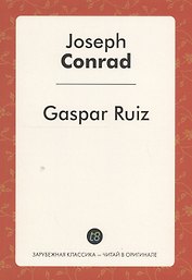Gaspar Ruiz A Short Story (мЗарКлЧитВОриг) Conrad (на англ.яз.)