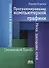 Программирование компьютерной графики. Современный OpenGL - 0
