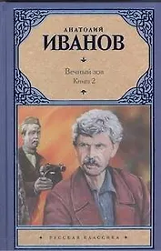 Вечный зов.Кн.2