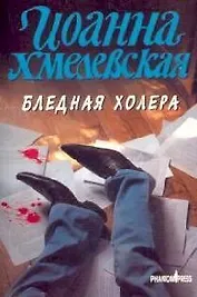 Бледная Холера