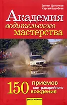 Академия водительского мастерства.150 приемов контраварийного вождения