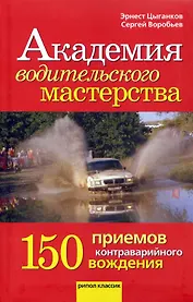 Академия водительского мастерства.150 приемов контраварийного вождения