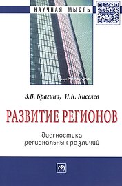 Развитие регионов: диагностика региональных различий: Монография - (Научная мысль-Управление) /Брагина З.В. Киселева И.К.