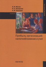 Прибыль организаций: налогообложение и учет