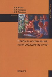 Прибыль организаций: налогообложение и учет