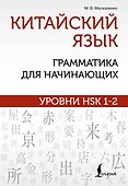 Китайский язык: грамматика для начинающих. Уровни HSK 1-2 - 0