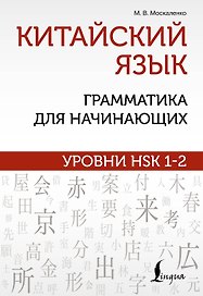 Китайский язык: грамматика для начинающих. Уровни HSK 1-2