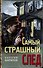 Самый страшный след - 0