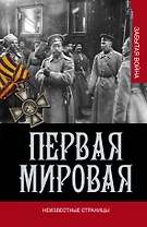 Первая мировая война. Неизвестные страницы