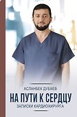 На пути к сердцу. Записки кардиохирурга - 0