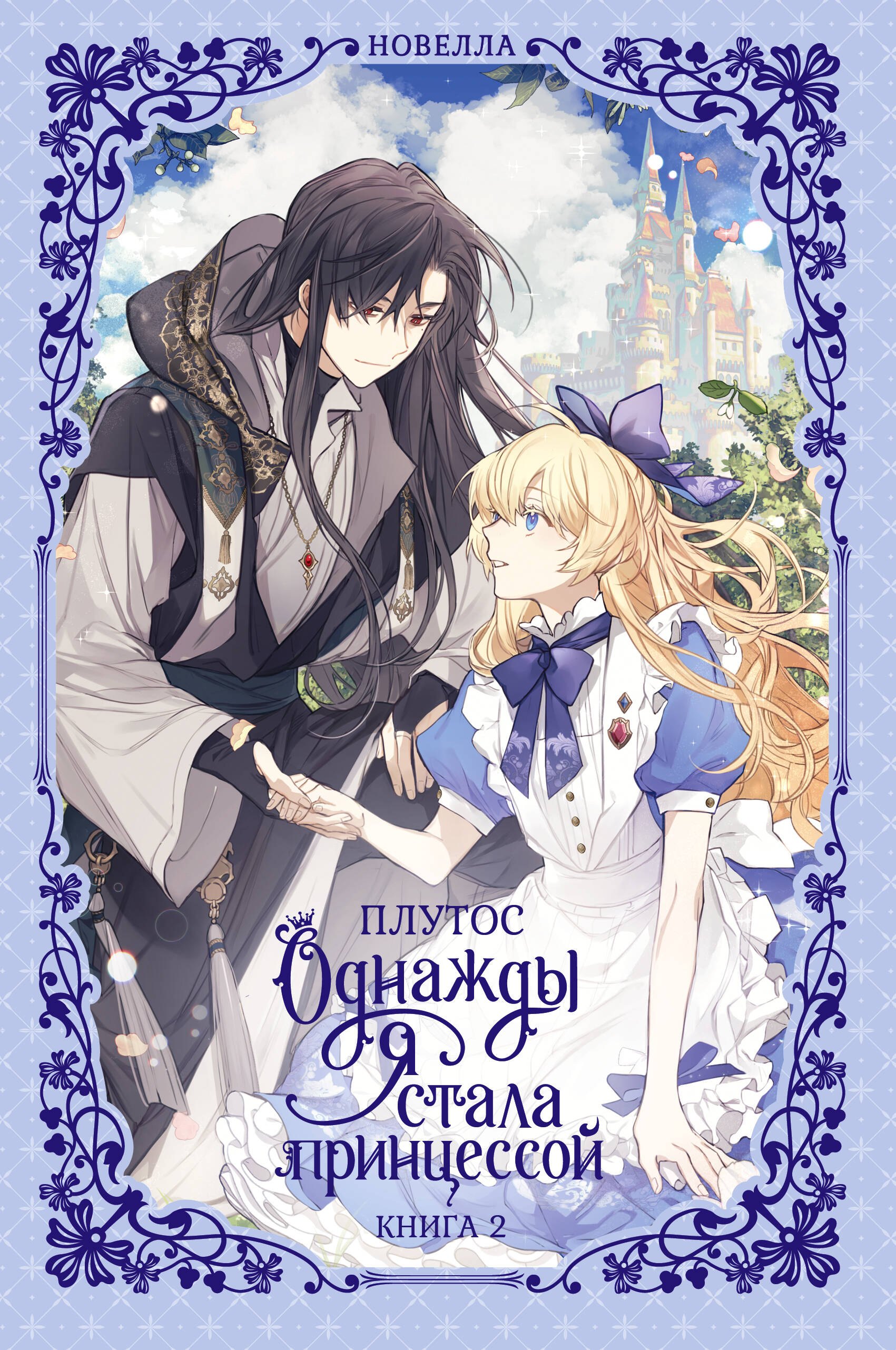 

Однажды я стала принцессой. Книга 2 (Кто сделал меня принцессой / Who Made Me a Princess). Новелла