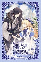 Однажды я стала принцессой. Книга 2 (Кто сделал меня принцессой / Who Made Me a Princess). Новелла