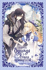 Однажды я стала принцессой. Книга 2 (Кто сделал меня принцессой / Who Made Me a Princess). Новелла