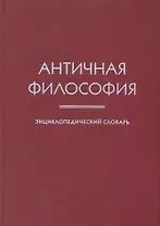 Античная философия: Энциклопедический словарь