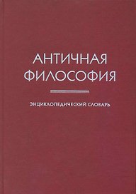 Античная философия: Энциклопедический словарь
