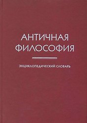 Античная философия: Энциклопедический словарь